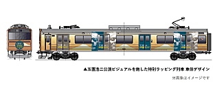 「富士急行線で玉置浩二×オーケストラ公演の特別ラッピング列車運行が決定」