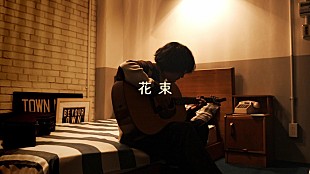 「石崎ひゅーい、ドラマ『警視庁・捜査一課長 season6』主題歌の新曲「花束」5/19に配信　弾き語り映像が先行公開」