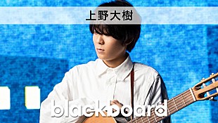 「上野大樹が『blackboard』出演、初ドラマ主題歌「面影」披露」