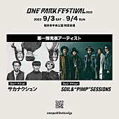 サカナクション「福井の都市型フェス【ONE PARK FESTIVAL2022】今秋開催　サカナクションら第一弾アーティスト発表」1枚目/1