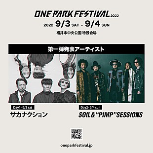 「福井の都市型フェス【ONE PARK FESTIVAL2022】今秋開催　サカナクションら第一弾アーティスト発表」