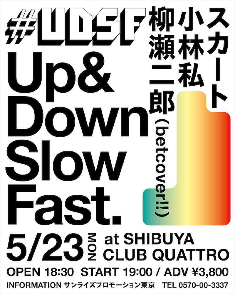 スカート、小林私、柳瀬二郎出演【#UDSF】5月23日にSHIBUYA CLUB QUATTROで開催 