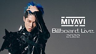 「MIYAVI、ビルボードライブツアー【MIYAVI Billboard Live 2022】追加公演を大阪・横浜にて開催」