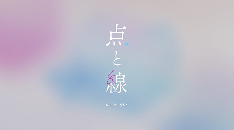 川谷絵音プロデュース美的計画、配信開始の1stALより「点と線 feat.さとうもか」リリックビデオ公開