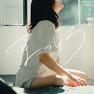 「しなの椰惠、ハナコ岡部の初主演ドラマ『しろめし修行僧』EDテーマ「まっしろ」配信リリース」