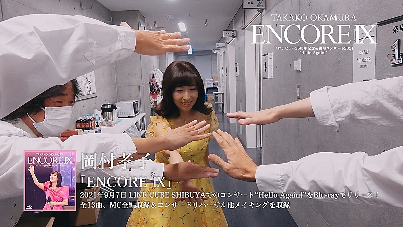 岡村孝子「岡村孝子の復帰コンサートを収録した映像作品『ENCORE IX』ダイジェスト・トレーラー公開」1枚目/3