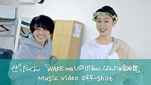 「ぜったくん、はんにゃ金田とのMV撮影＆レコーディングのメイキング映像を公開」