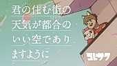 コレサワ「コレサワ、新曲「君の住む街の天気が都合のいい空でありますように」配信リリース＆MV公開へ」1枚目/2