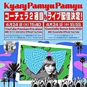 きゃりーぱみゅぱみゅ「【コーチェラ2022】きゃりーぱみゅぱみゅ、Weekend 2も生配信」1枚目/4