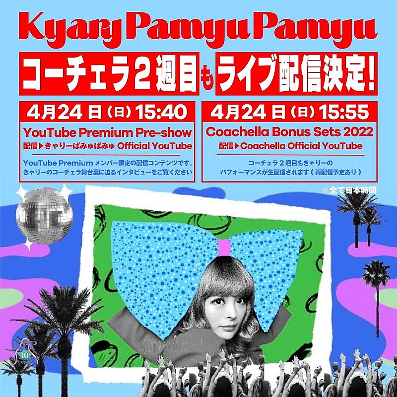 【コーチェラ2022】きゃりーぱみゅぱみゅ、Weekend 2も生配信