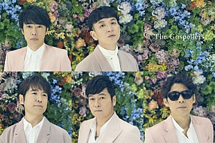 「ゴスペラーズ、三浦大知／郷ひろみ／テゴマス／ジャニーズWEST／夏川りみ等の楽曲をセルフカバー」