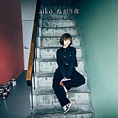 aiko「aiko、新SG特典BDより「シャワーとコンセント」ライブ映像公開」1枚目/3