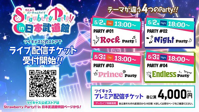 すとぷり「すとぷり、【Strawberry Party!! in 日本武道館】ライブ配信チケット受付開始」1枚目/2