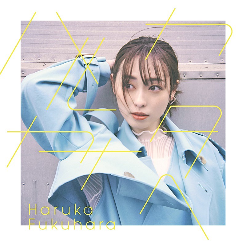 福原遥1stAL『ハルカカナタヘ』収録曲＆ジャケ写公開、蒼山幸子／みゆはんプロデュース曲など