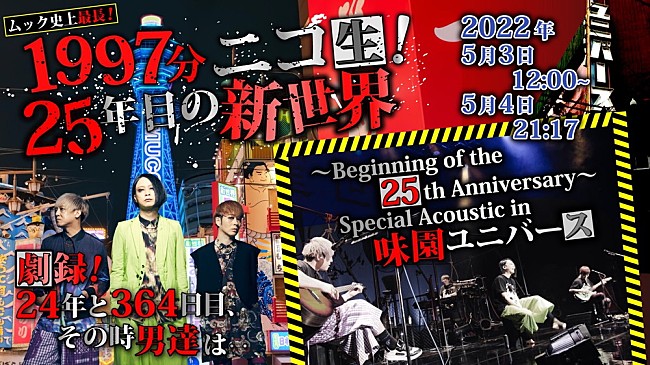 MUCC「MUCC、結成25周年を迎える前日5/3から1997分のニコ生配信が決定」1枚目/1