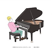 清水翔太「清水翔太「花束のかわりにメロディーを」自身初のストリーミング累計1億回再生突破」1枚目/1