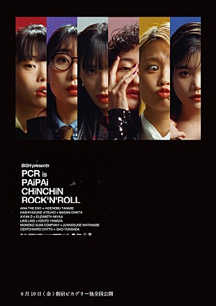 「BiSH主演のオムニバス映画『PCR is PAiPAi CHiNCHiN ROCK'N'ROLL』行定勲／渡辺淳之介らが監督」