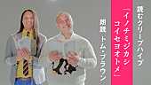 クリープハイプ「クリープハイプ、歌詞朗読企画第3弾はお笑いコンビ“トム・ブラウン”」1枚目/3