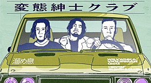 「変態紳士クラブ、EP『舌打』収録曲すべてのリリックビデオ公開」