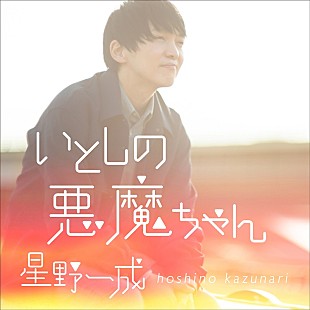 「ほしのディスコ、星野一成名義で「いとしの悪魔ちゃん」配信開始＆『ほしのディスコ EP』6/8発売へ」