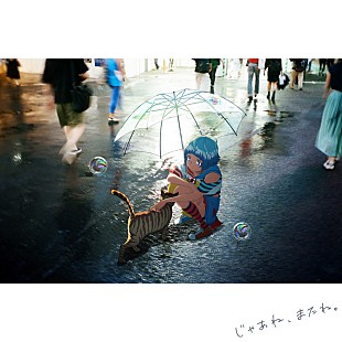 「りりあ。、映画『バブル』のエンディング曲「じゃあね、またね。」配信リリース」