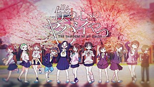 「エビ中×『僕ヤバ』の“中学校コラボ”第2弾は「Anytime, Anywhere」コラボムービー」