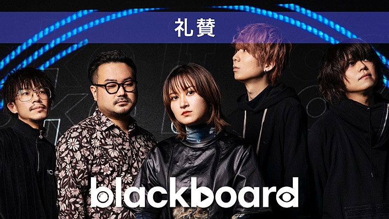 礼賛が『blackboard』出演、初のスタジオ録音シングル「take it easy」披露