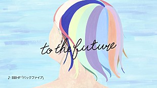 「BBHF、新曲「バックファイア」が「北海道 to the future プロジェクト」CMソングに決定」