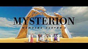 「ももクロ、最新AL『祝典』より「MYSTERION」先行配信開始」