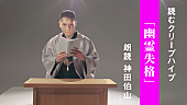 クリープハイプ「クリープハイプ、歌詞朗読企画第6弾は講談師・神田伯山による「幽霊失格」」1枚目/3