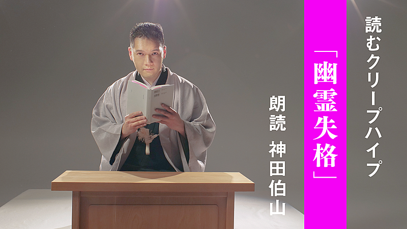 クリープハイプ、歌詞朗読企画第6弾は講談師・神田伯山による「幽霊失格」