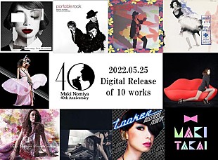 「野宮真貴、最新ALから旧譜まで10作品世界一斉同時配信決定」