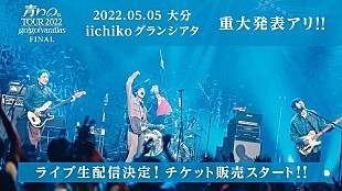 「go!go!vanillas、【青いの。ツアー 2022】大分公演生配信決定」