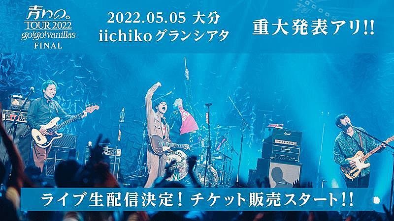 go!go!vanillas、【青いの。ツアー 2022】大分公演生配信決定