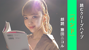 「クリープハイプ、歌詞朗読企画第7弾はタレント・藤田ニコルによる「バンド」」