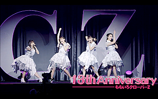 「ももクロ、最新AL初回限定盤特典ライブ映像トレーラー公開」