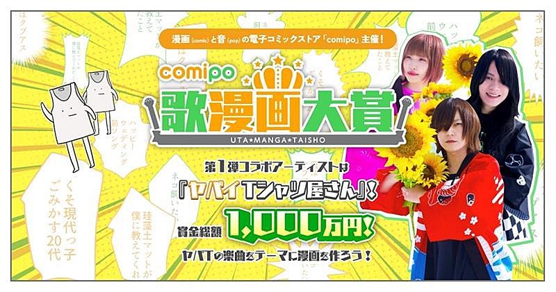 ヤバイTシャツ屋さん、“歌”をテーマにした漫画賞の第1弾コラボアーティストに決定