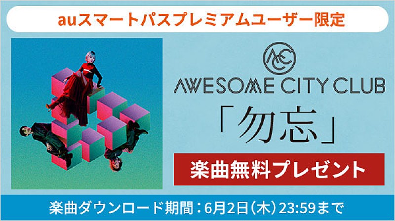 Awesome City Club「Awesome City Club「勿忘」を無料ダウンロードプレゼント」1枚目/1