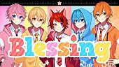 すとぷり「すとぷり、約1年半ぶりの歌ってみた「Blessing」オリジナルMV公開」1枚目/2