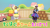 ももくろちゃんＺ「ももくろちゃんZ、『とびだせ！ぐーちょきぱーてぃー』より「ちぐはぐ色ゲームたいけつ！」公開」1枚目/3