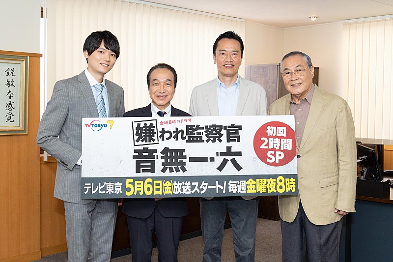 「小日向文世「嫌われ監察官　音無一六」連ドラ化に喜び　「皆おしゃべりで古川雄輝くんはあきれているんじゃないかな」」1枚目/1