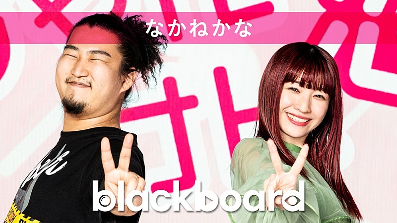 なかねかな『blackboard』に出演、恋を“じゃんけん”で表現した「じゃんけん恋」披露