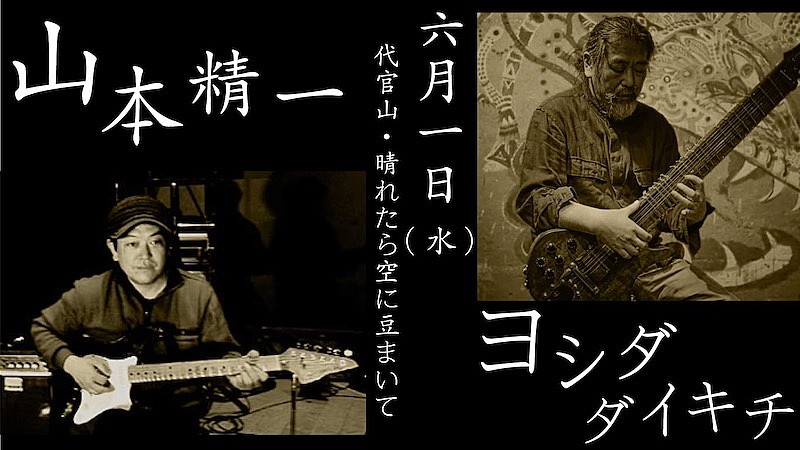 山本精一「山本精一とヨシダダイキチが「電化された弦楽器の限界」に挑戦」1枚目/1