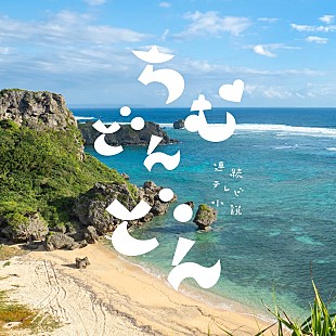 「『ちむどんどん』上白石萌歌演じる比嘉歌子が歌う「椰子の実」5月11日に配信リリース」