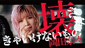 AKB48「AKB48、岡田奈々がソロ曲「壊さなきゃいけないもの」MVで“完全生歌”披露」1枚目/29