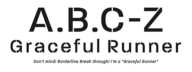 A.B.C-Z「」2枚目/3
