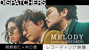 「岡野昭仁×井口理のコラボ曲「MELODY (prod.by BREIMEN)」の楽曲制作の模様が公開」