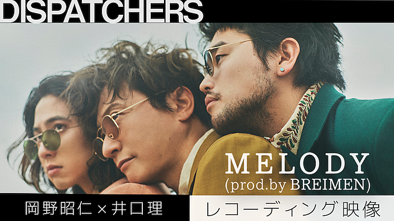 岡野昭仁「岡野昭仁×井口理のコラボ曲「MELODY (prod.by BREIMEN)」の楽曲制作の模様が公開」1枚目/1