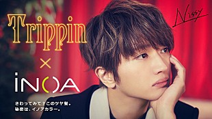 「Nissyこと西島隆弘の新曲「Trippin」とイノアカラーがコラボ、特別映像公開」