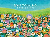 和田唱「トライセラトップス和田唱が原作の絵本『ばぁばがくれたもの』5月20日刊行」1枚目/2